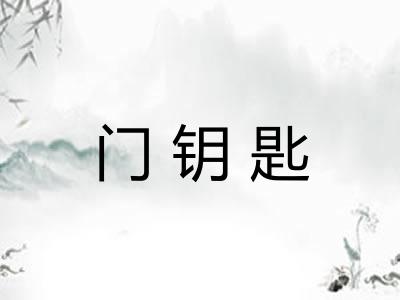 门钥匙