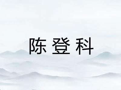 陈登科