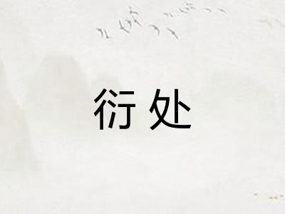 衍处