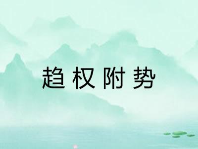 趋权附势