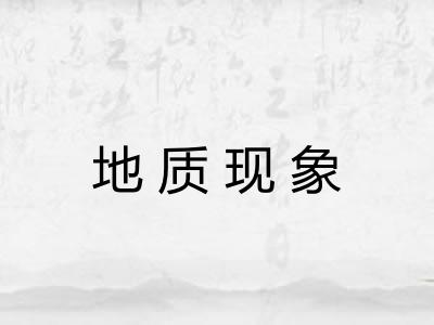 地质现象