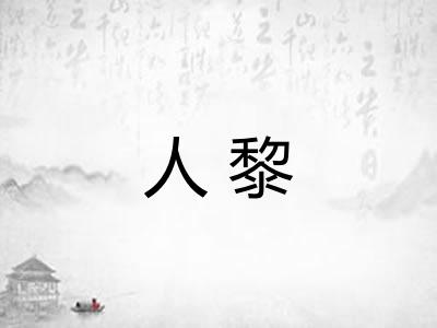人黎