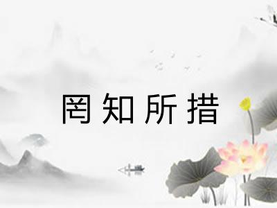 罔知所措