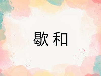 歇和