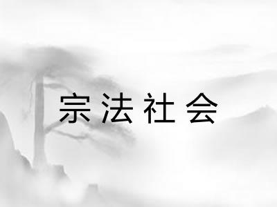 宗法社会