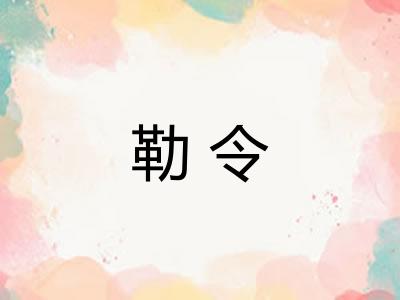 勒令