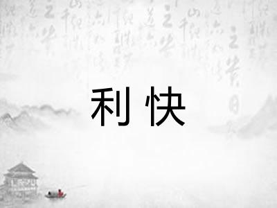 利快