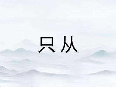只从