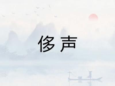 侈声