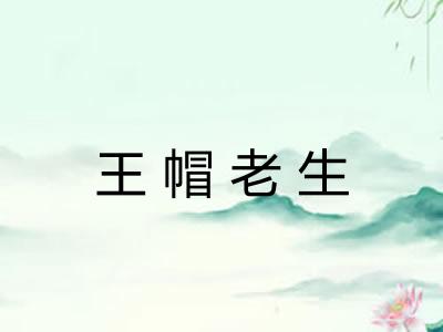王帽老生