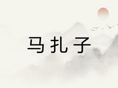 马扎子