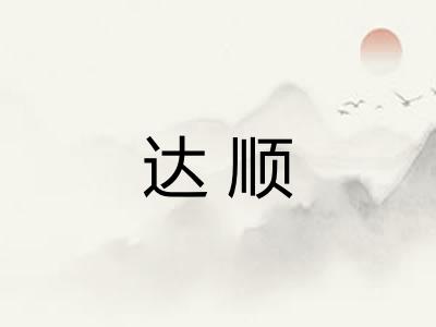 达顺