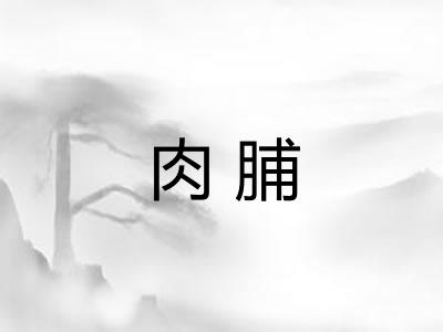 肉脯