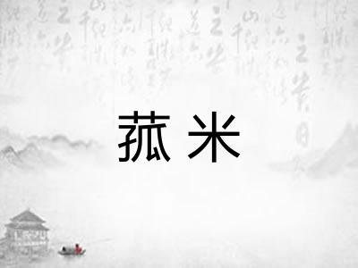 菰米