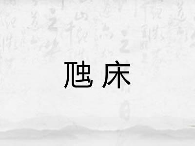 虺床