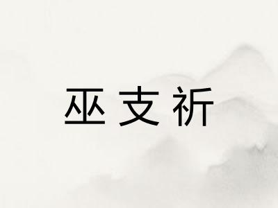巫支祈