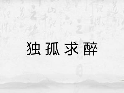 独孤求醉