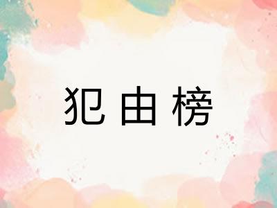 犯由榜