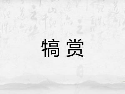 犒赏