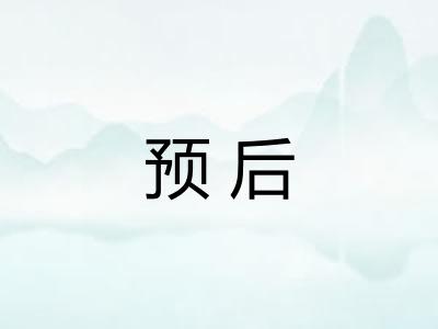 预后