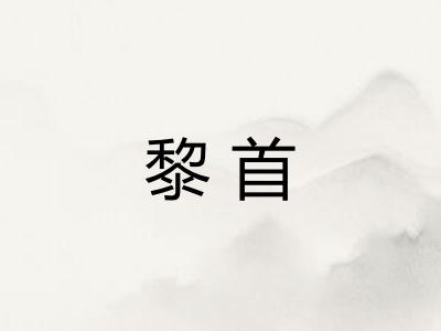 黎首