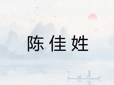 陈佳姓