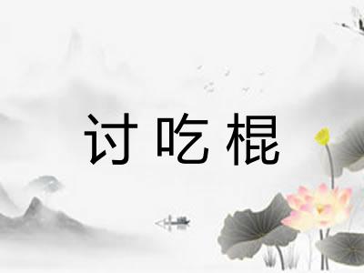 讨吃棍