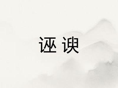诬谀