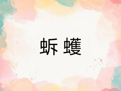 蚸蠖