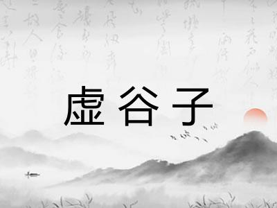 虚谷子