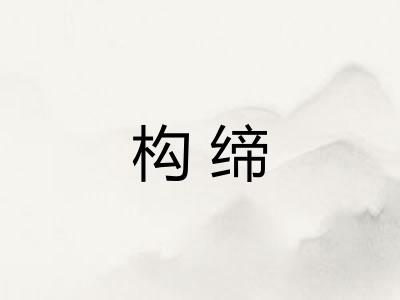 构缔
