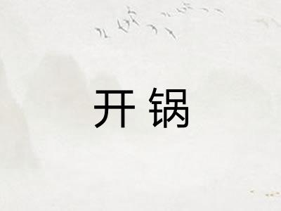 开锅