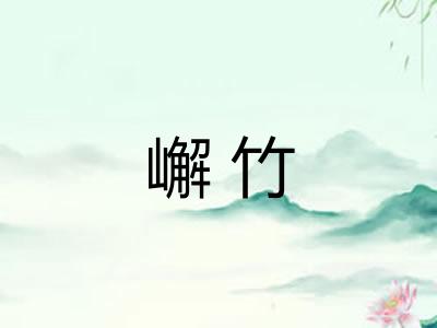 嶰竹