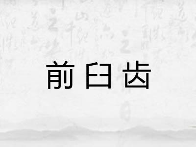 前臼齿
