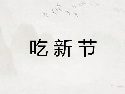 吃新节