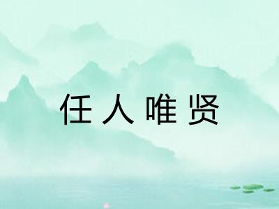 任人唯贤