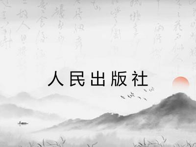 人民出版社