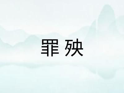 罪殃