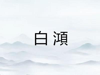 白澒