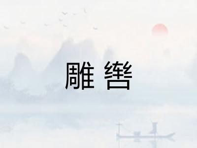 雕辔