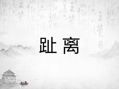 趾离