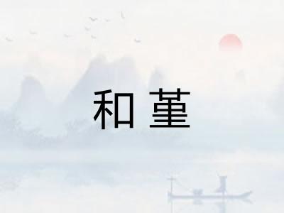 和堇