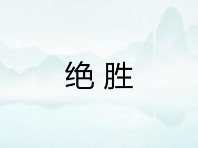 绝胜