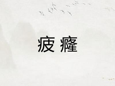 疲癃