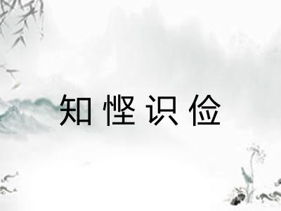 知悭识俭