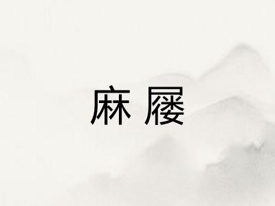 麻屦