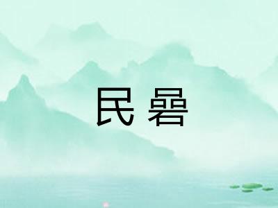 民碞