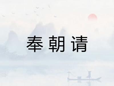 奉朝请