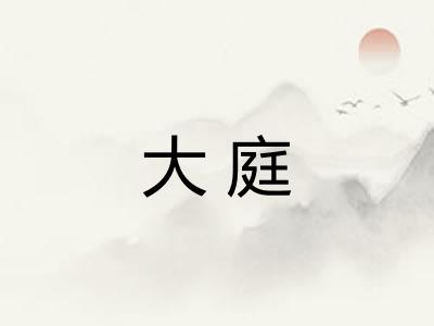 大庭