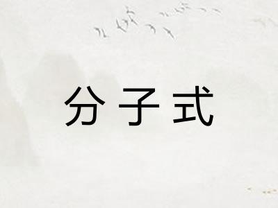 分子式